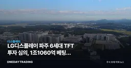 LG디스플레이 파주 6세대 TFT 투자 심의, 1조1060억 베팅의 다음 조각