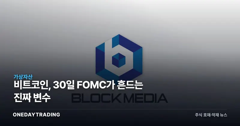 비트코인, 30일 FOMC가 흔드는 진짜 변수