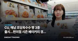 CU, 해남 초당옥수수 빵 3종 출시…편의점 시즌 베이커리 경쟁 격화