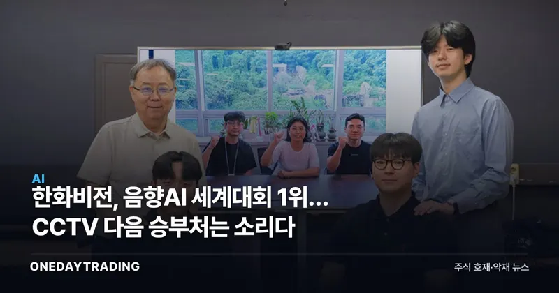 한화비전, 음향AI 세계대회 1위… CCTV 다음 승부처는 소리다