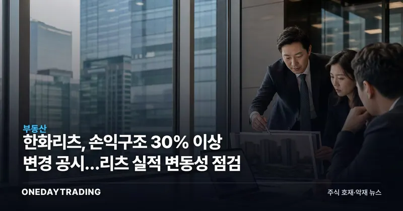 한화리츠, 손익구조 30% 이상 변경 공시…리츠 실적 변동성 점검