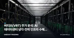 버티브(VRT) 주가 분석: AI 데이터센터 냉각·전력 인프라 수혜주 투자 전망