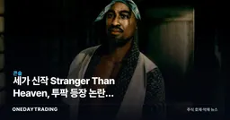 세가 신작 Stranger Than Heaven, 투팍 등장 논란에 디렉터 직접 해명