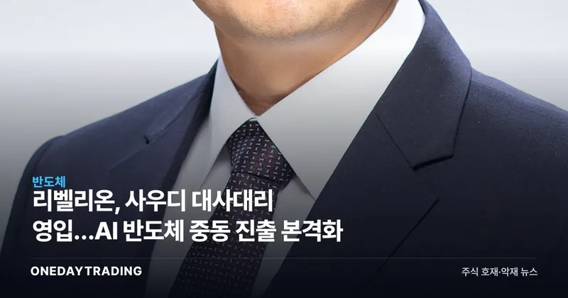 리벨리온, 사우디 대사대리 영입…AI 반도체 중동 진출 본격화