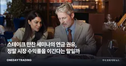 스테이크 만찬 세미나의 연금 권유, 정말 시장 수익률을 이긴다는 말일까