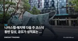 니어스랩·해치텍 다음 주 코스닥 동반 입성, 공모가 성적표는 왜 엇갈렸나