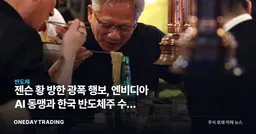 젠슨 황 방한 광폭 행보, 엔비디아 AI 동맹과 한국 반도체株 수혜 전망