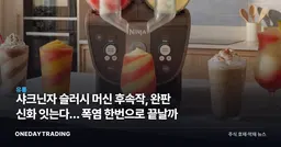 샤크닌자 슬러시 머신 후속작, 완판 신화 잇는다… 폭염 한번으로 끝날까