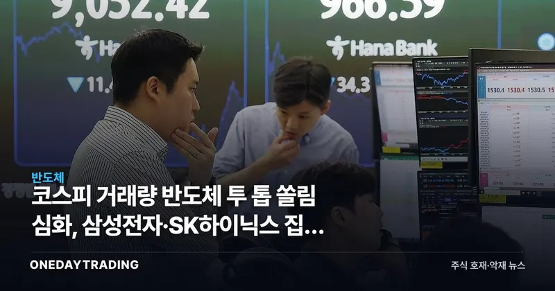 코스피 거래량 반도체 투 톱 쏠림 심화, 삼성전자·SK하이닉스 집중 의미
