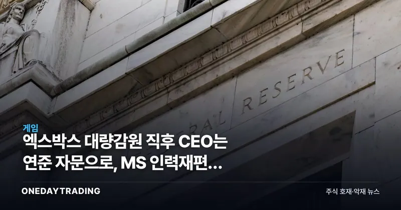 엑스박스 대량감원 직후 CEO는 연준 자문으로, MS 인력재편의 속내