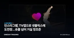 인스타그램, TV앱으로 넷플릭스에 도전장…숏폼 넘어 거실 정조준