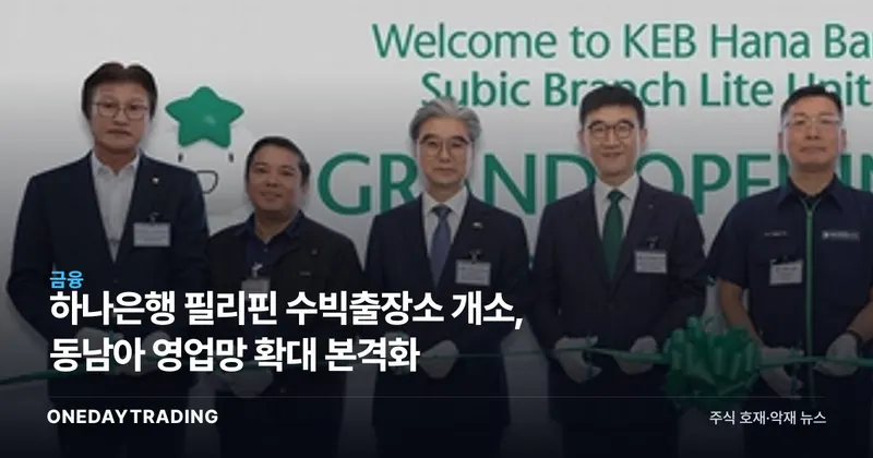 하나은행 필리핀 수빅출장소 개소, 동남아 영업망 확대 본격화