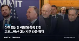 이란 협상장 이탈에 중동 긴장 고조…방산·에너지株 파급 점검