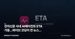 전자신문 사내 AI에이전트 ETA 가동…바이브 코딩이 연 뉴스룸 자동화