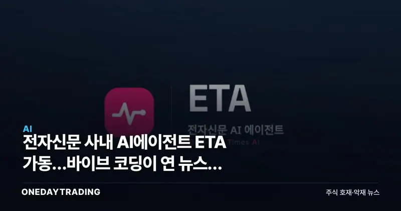 전자신문 사내 AI에이전트 ETA 가동…바이브 코딩이 연 뉴스룸 자동화