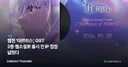 웹젠 ‘테르비스’, OST 2종·웹소설로 출시 전 IP 접점 넓혔다