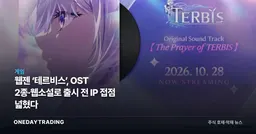 웹젠 ‘테르비스’, OST 2종·웹소설로 출시 전 IP 접점 넓혔다
