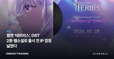 웹젠 ‘테르비스’, OST 2종·웹소설로 출시 전 IP 접점 넓혔다