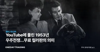 YouTube에 풀린 1953년 우주전쟁…무료 컬러판의 의미