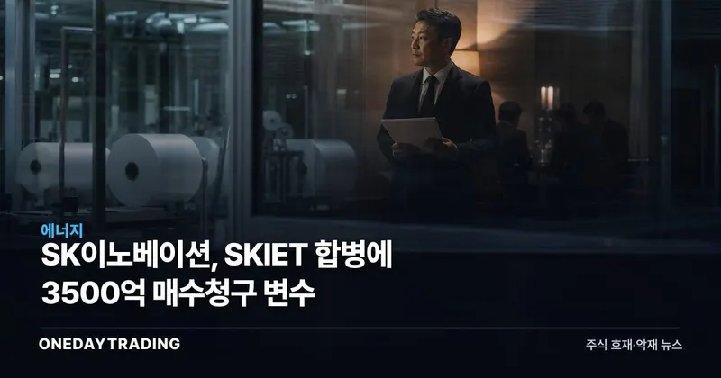SK이노베이션, SKIET 합병에 3500억 매수청구 변수