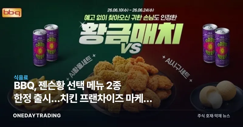 BBQ, 젠슨황 선택 메뉴 2종 한정 출시…치킨 프랜차이즈 마케팅 효과는