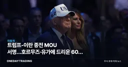 트럼프-이란 종전 MOU 서명…호르무즈·유가에 드리운 60일 변수