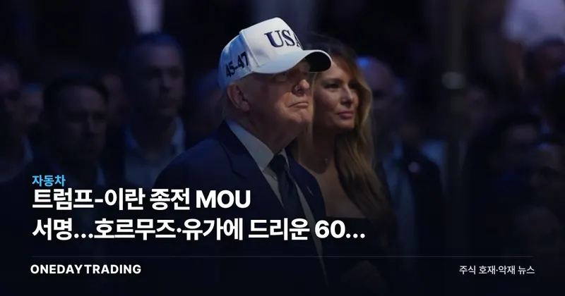 트럼프-이란 종전 MOU 서명…호르무즈·유가에 드리운 60일 변수