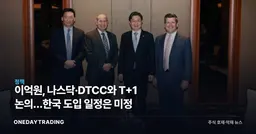 이억원, 나스닥·DTCC와 T+1 논의…한국 도입 일정은 미정
