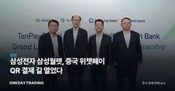 삼성전자 삼성월렛, 중국 위챗페이 QR 결제 길 열었다
