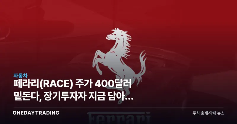 페라리(RACE) 주가 400달러 밑돈다, 장기투자자 지금 담아야 할까