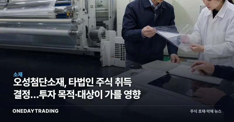 오성첨단소재, 타법인 주식 취득 결정…투자 목적·대상이 가를 영향
