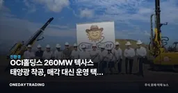 OCI홀딩스 260MW 텍사스 태양광 착공, 매각 대신 운영 택한 이유