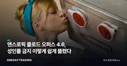앤스로픽 클로드 오퍼스 4.6, 성인물 금지 이렇게 쉽게 뚫렸다
