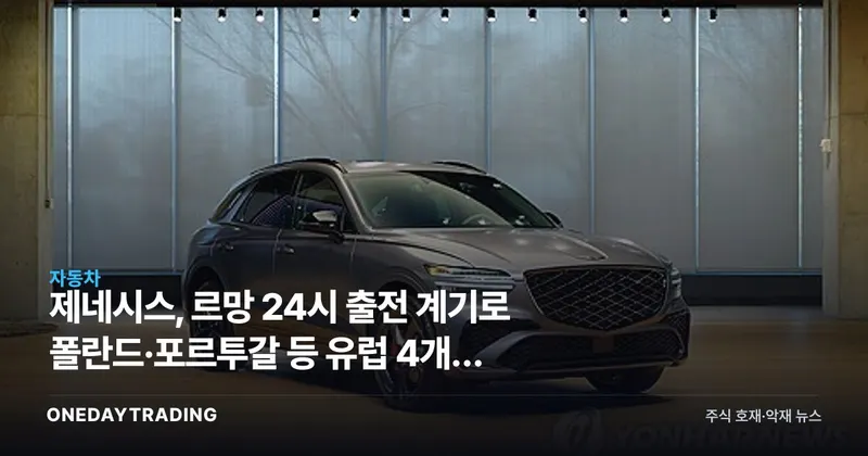제네시스, 르망 24시 출전 계기로 폴란드·포르투갈 등 유럽 4개국 추가 진출