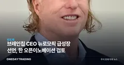 브레인칩 CEO 뉴로모픽 급성장 선언, 韓 오픈이노베이션 검토
