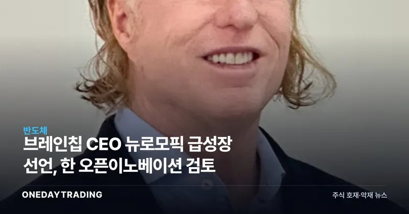 브레인칩 CEO 뉴로모픽 급성장 선언, 韓 오픈이노베이션 검토
