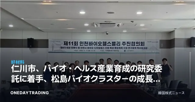 仁川市、バイオ・ヘルス産業育成の研究委託に着手、松島バイオクラスターの成長戦略に注目