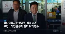 하나금융지주 함영주, 징역 3년 구형…대법원 무죄 취지 뒤의 변수