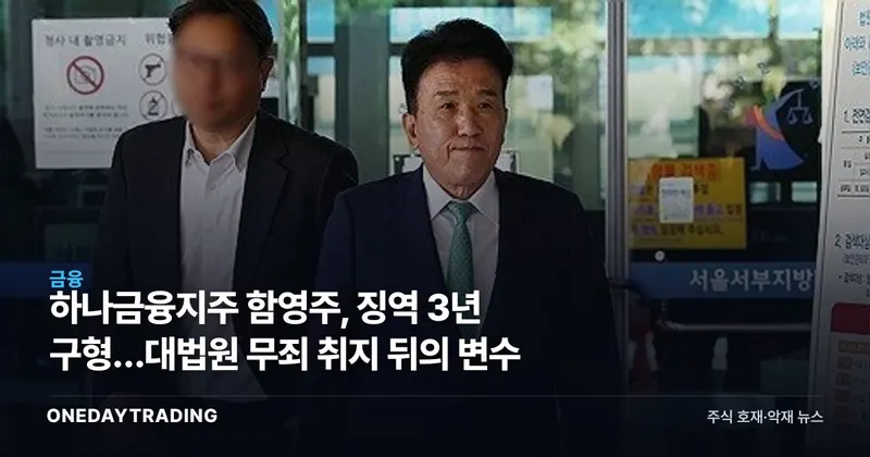 하나금융지주 함영주, 징역 3년 구형…대법원 무죄 취지 뒤의 변수