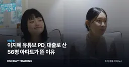 이지혜 유튜브 PD, 대출로 산 56평 아파트가 뜬 이유