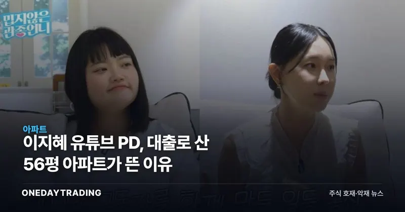 이지혜 유튜브 PD, 대출로 산 56평 아파트가 뜬 이유