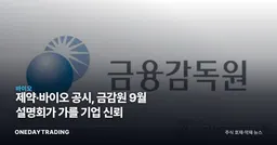 제약·바이오 공시, 금감원 9월 설명회가 가를 기업 신뢰