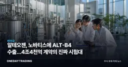 알테오젠, 노바티스에 ALT-B4 수출…4조4천억 계약의 진짜 시험대