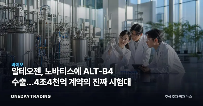 알테오젠, 노바티스에 ALT-B4 수출…4조4천억 계약의 진짜 시험대