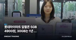 롯데하이마트 알뜰폰 5GB 4900원, 30GB는 1년 뒤 63% 오른다