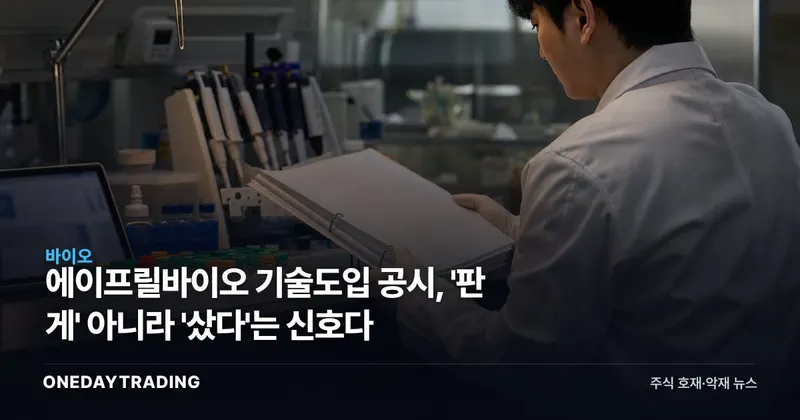 에이프릴바이오 기술도입 공시, '판 게' 아니라 '샀다'는 신호다