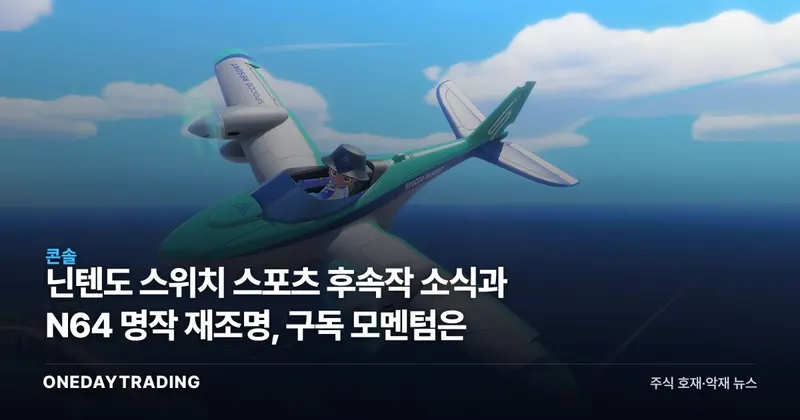 닌텐도 스위치 스포츠 후속작 소식과 N64 명작 재조명, 구독 모멘텀은