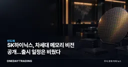 SK하이닉스, 차세대 메모리 비전 공개…출시 일정은 비웠다