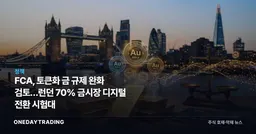 FCA, 토큰화 금 규제 완화 검토…런던 70% 금시장 디지털 전환 시험대