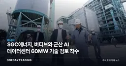 SGC에너지, 버티브와 군산 AI 데이터센터 60㎿ 기술 검토 착수